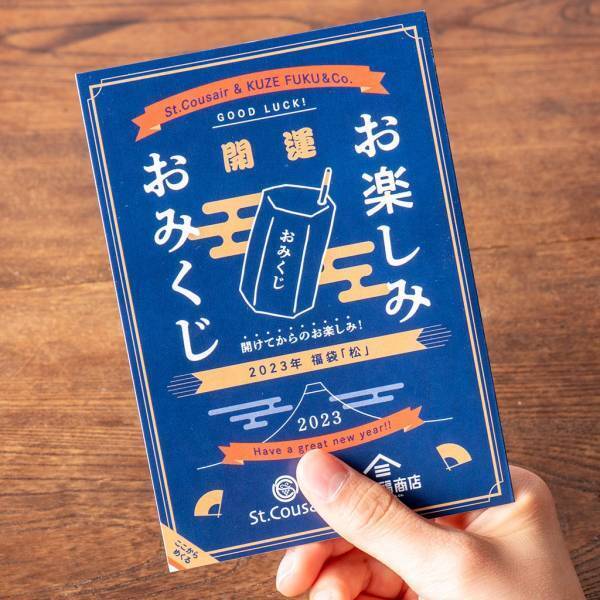 ＜2023久世福の福袋 中身公開＞12/3昼12:00発売！年末に食べたいおいしいものが大集合！ 特別なおみくじもついてくる？！【久世福商店・サンクゼール公式オンラインショップ】