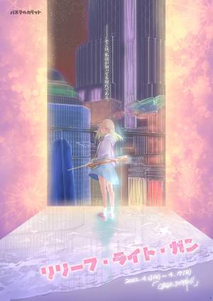 若手演出家×若手実力派俳優　ぱすてるからっとproduce 舞台『リリーフ・ライト・ガン』上演決定　カンフェティでチケット発売