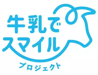 【首都圏ライフ】日本の酪農家を応援！農林水産省「牛乳でスマイルプロジェクト」に賛同し、11～12月は「スマイルライフあじわい牛乳1000ml」をお得にご提供