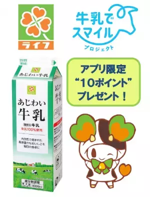 【首都圏ライフ】日本の酪農家を応援！農林水産省「牛乳でスマイルプロジェクト」に賛同し、11～12月は「スマイルライフあじわい牛乳1000ml」をお得にご提供