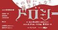 安西慎太郎 主演、劇団ホチキス米山和仁 脚本演出のサスペンスコメディーが、2022年8月に上演決定!!