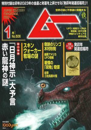 総力特集は、「日月神示」大予言　赤い龍神の謎　月刊「ムー」12月号発売‼