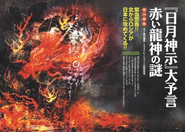 総力特集は、「日月神示」大予言　赤い龍神の謎　月刊「ムー」12月号発売‼
