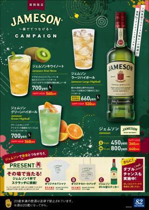JAMESON~奏でてつなげる~キャンペーンを実施いたします！