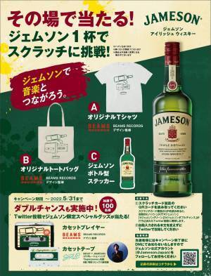 JAMESON~奏でてつなげる~キャンペーンを実施いたします！