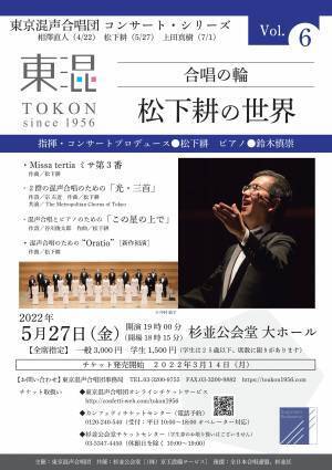 世界各国で演奏される合唱曲を手掛ける松下耕プロデュース　東京混声合唱団『合唱の輪Vol.6 松下耕の世界』開催決定　カンフェティでチケット発売
