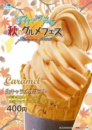 【10/7（金）～】秋の味覚を堪能しよう♪公園売店秋フェア「秋のグルメフェア～オータム2022～」開催！