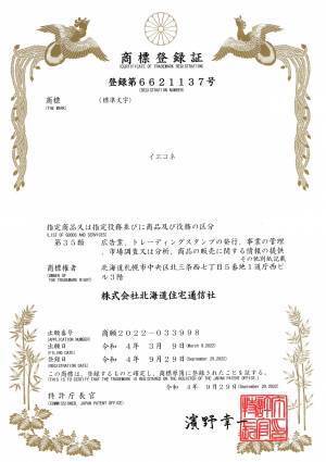 自宅モデルハウス「イエコネ」商標登録完了のお知らせ