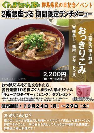 （１０月２４日～１１月６日まで）ぐんまちゃん家にて群馬県民の日記念イベントを開催！