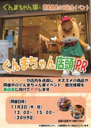 （１０月２４日～１１月６日まで）ぐんまちゃん家にて群馬県民の日記念イベントを開催！