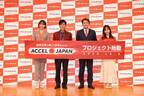 ヒロミさん、名倉潤さん、板野友美さん、篠田麻里子さんが登場! ACCEL JAPAN（アクセルジャパン）プロジェクト始動発表会を開催