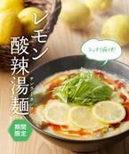 レモンづくしでスッキリ爽快！「レモン酸辣湯麺」2/14（月）より全店で販売開始