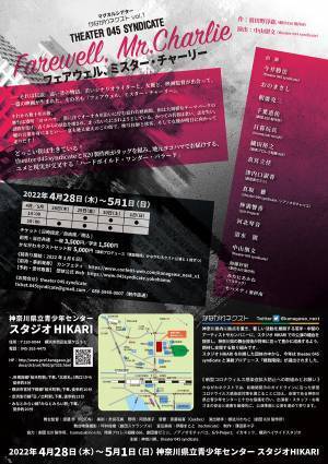 「横浜からの発信」をコンセプトに演劇を作る　theater 045 syndicate　かながわネクストvol.1『フェアウェル、ミスター・チャーリー』上演決定　カンフェティでチケット発売