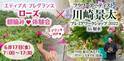 ローズ朝摘み体験×フラワーアーティスト 川崎景太 プレミア ワークショップ in 射水を1日限定特別開催！