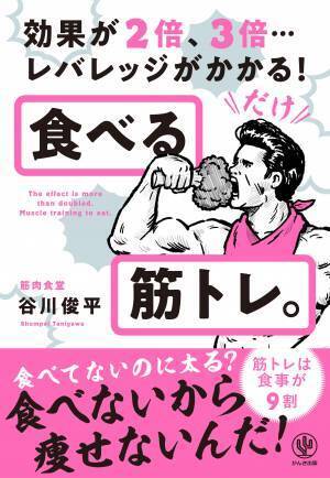 名だたるアスリート・芸能人・インフルエンサーから熱い支持を集める「筋肉食堂」のマネージャーによる待望の書籍が登場！　食べてないのに太る？　食べないから痩せないんだ！　痩せたい人も、マッチョを目指す人も必読の一冊！