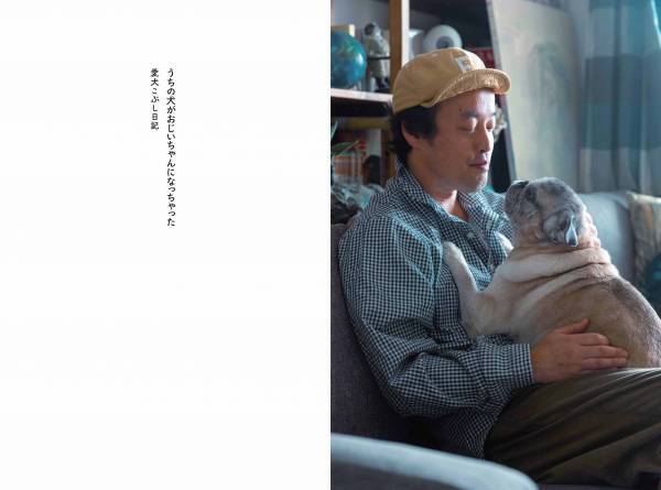 やついいちろう初の愛犬エッセイ、『うちの犬がおじいちゃんになっちゃった 愛犬こぶし日記』6月13日発売