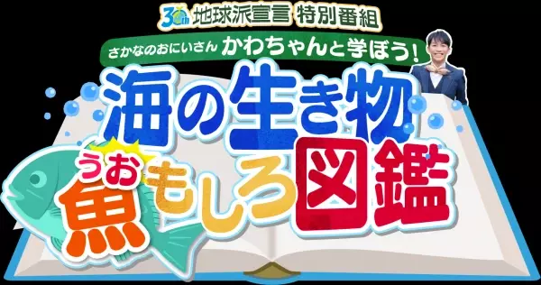 広島ホームテレビ　地球派宣言30周年特別番組