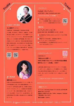 現代音楽とマリンバの普及をめざす　北海道拠点のアーティスト『木上智保子マリンバリサイタルvol.2』開催決定　カンフェティでチケット発売