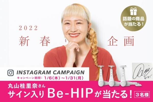 【新春企画】丸山桂里奈さん監修の美尻フィットネス「Be-HIP」が当たるインスタグラムキャンペーン！