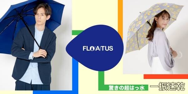 驚きの超撥水傘【FLO(A)TUS -フロータス-】累計本数10万本突破記念キャンペーン実施ーMOONBATー