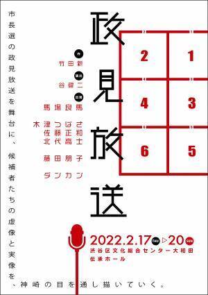 舞台『政見放送』上演決定！　馬場良馬はじめダンカン、藤田朋子ら個性派キャストが集結！