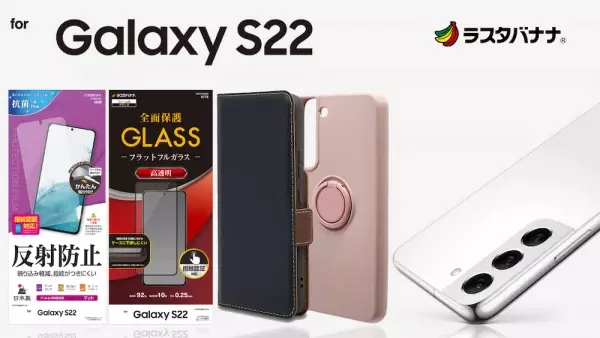 4月21日発売予定「Galaxy S22」専用アクセサリーが発売！