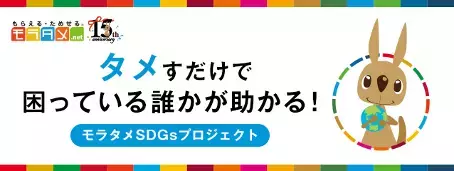 モラタメ.netの「SDGsプロジェクト」で7団体へ総額250万円を寄附