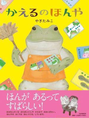 「かえる目線」で見える世界にこだわった絵本 やぎたみこ最新刊『かえるのほんや』発売