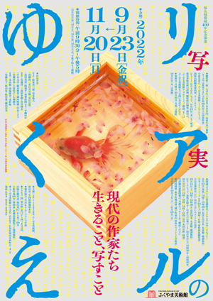 特別展「福山城築城400年記念事業 リアル（写実）のゆくえ 現代の作家たち 生きること、写すこと」を開催します