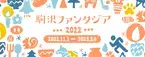 「駒沢ファンタジア」、11月27日（日）3年ぶりの現地開催！アプリラリーも同時開催します！