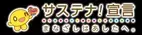 HTB北海道テレビが「サステナ！宣言」サステナブル(持続可能)な社会へのコミットメントを推進／朝夕の情報ベルト番組『イチモニ！』『イチオシ‼』で1月17日(月)放送