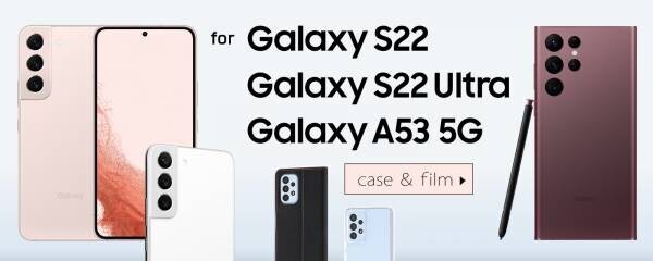 Galaxy S22／S22 Ultra、Galaxy A53 5G専用スマホケース・保護フィルムが株式会社レイ・アウトより発売！