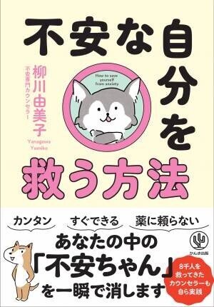 「この不安が消えてくれれば、ラクなのに……」。薬や専門家に頼るだけでなく、“自分で自分を助ける”ための、心理学・脳科学の根拠に基づいた62個のセルフケアメソッド！あなたの中の「不安ちゃん」を一瞬で消す方法を、かわいい犬のイラストと一緒にお伝えします