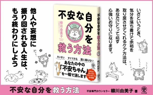 「この不安が消えてくれれば、ラクなのに……」。薬や専門家に頼るだけでなく、“自分で自分を助ける”ための、心理学・脳科学の根拠に基づいた62個のセルフケアメソッド！あなたの中の「不安ちゃん」を一瞬で消す方法を、かわいい犬のイラストと一緒にお伝えします