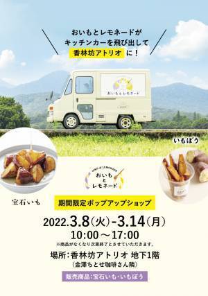 おいもとレモネードがポップアップショップを香林坊アトリオ地下で初出店