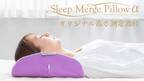 独自の高さ測定器付「スリープマージ®ピローα」は、個々に最適な高さで眠れる新触感枕