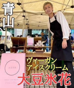 【22才元モデル】ヴィーガンである事が全く信じられないアイスクリーム「大豆氷花」が青山にオープン！
