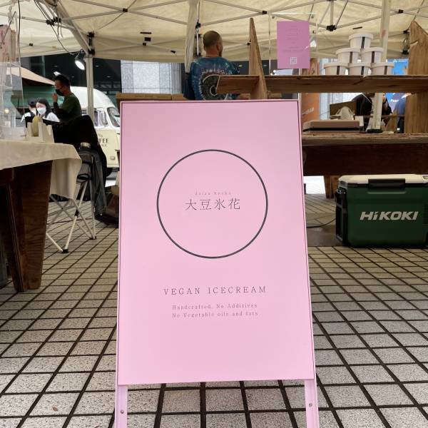 【22才元モデル】ヴィーガンである事が全く信じられないアイスクリーム「大豆氷花」が青山にオープン！