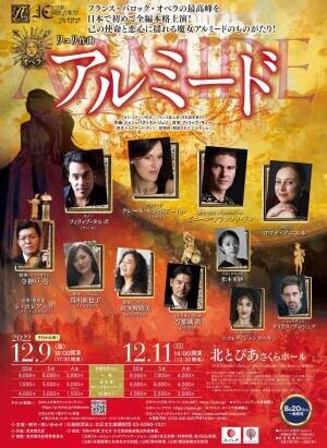 フランス・バロック・オペラの最高峰　『リュリ作曲 オペラ《アルミード》』日本初上演決定　カンフェティでチケット発売