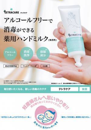 大江戸線でマタニティマークとテトラケアがタイアップ！11月21日より掲出中｜妊産婦さんにも優しいアルコールフリーの「テトラケア」がマタニティマークの普及活動をサポート