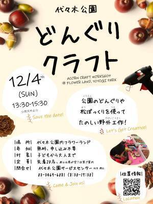 12/4(日)代々木公園でどんぐりクラフト開催！【渋谷区】