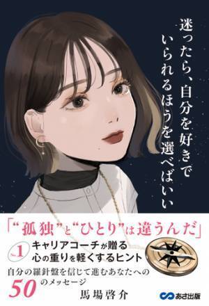 【悩みを抱え込んでいませんか？】コーチングのプロが教える孤独にならないための心構え