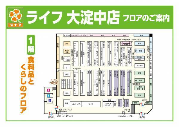 ファミリー向けの商品が充実！マンション開発が進み変化する地域ニーズに対応！8/6（土）、「ライフ大淀中店」を改装オープン