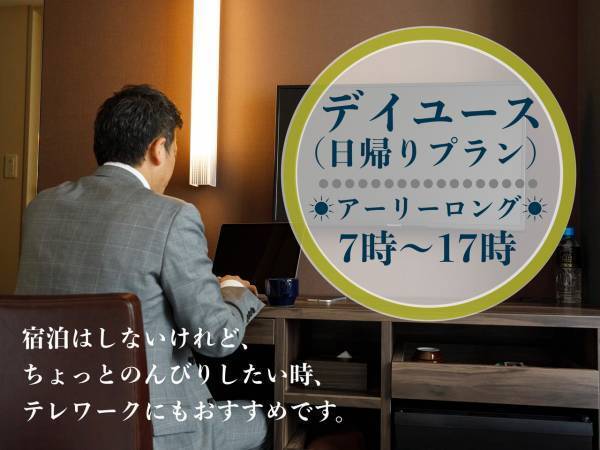 「プレジデントホテル博多」「ホテル ラ フォレスタ」デイユース（日帰りプラン）同時販売開始