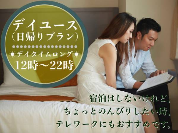 「プレジデントホテル博多」「ホテル ラ フォレスタ」デイユース（日帰りプラン）同時販売開始