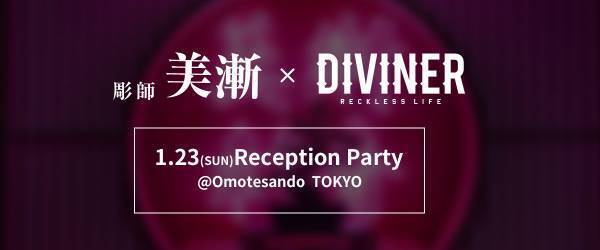『彫師 美漸』新店舗オープンのレセプションパーティーへ◆ストリートファッションブランド【DIVINER（ディバイナー）】
