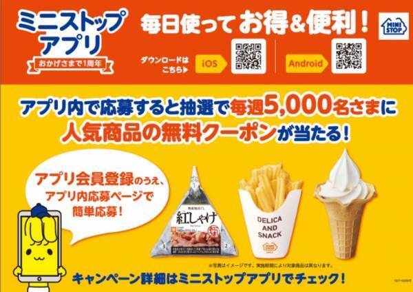 まずはお手軽にクーポン体験！ さらに身近で便利なアプリへ！ ミニストップアプリ ～１０／６（木）バージョンアップ！！～