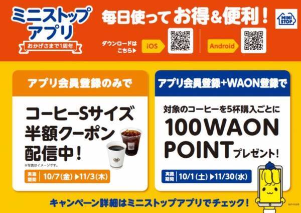 まずはお手軽にクーポン体験！ さらに身近で便利なアプリへ！ ミニストップアプリ ～１０／６（木）バージョンアップ！！～