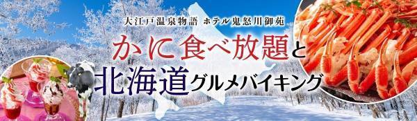 冬ならではのご馳走・かにも食べ放題！大江戸温泉物語 ホテル鬼怒川御苑で12月1日から【かに食べ放題と北海道グルメバイキング】スタート
