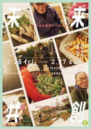 『未来共創』ー身近にある都市農業から拡がるー 都市農業振興イベントを渋谷PARCOにて2月25日〜27日開催